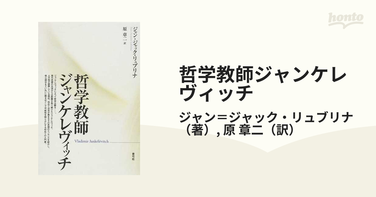 哲学教師ジャンケレヴィッチの通販 ジャン ジャック リュブリナ 原 章二 紙の本 Honto本の通販ストア