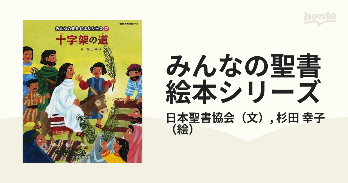 みんなの聖書絵本シリーズ 1～12巻セット - 絵本・児童書