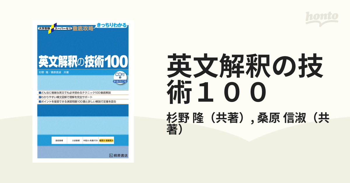 大学受験スーパーゼミ 徹底攻略 基礎英文解釈の技術100[CD付新装改訂版]