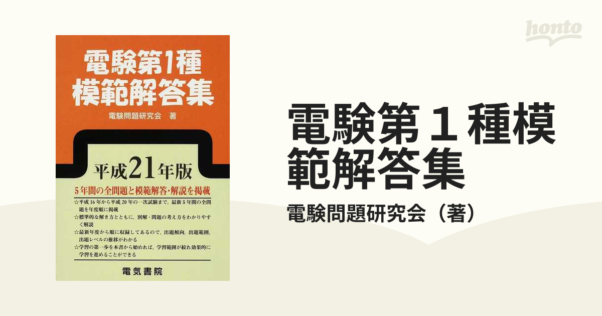 電験第１種模範解答集 平成２１年版の通販/電験問題研究会 - 紙の本