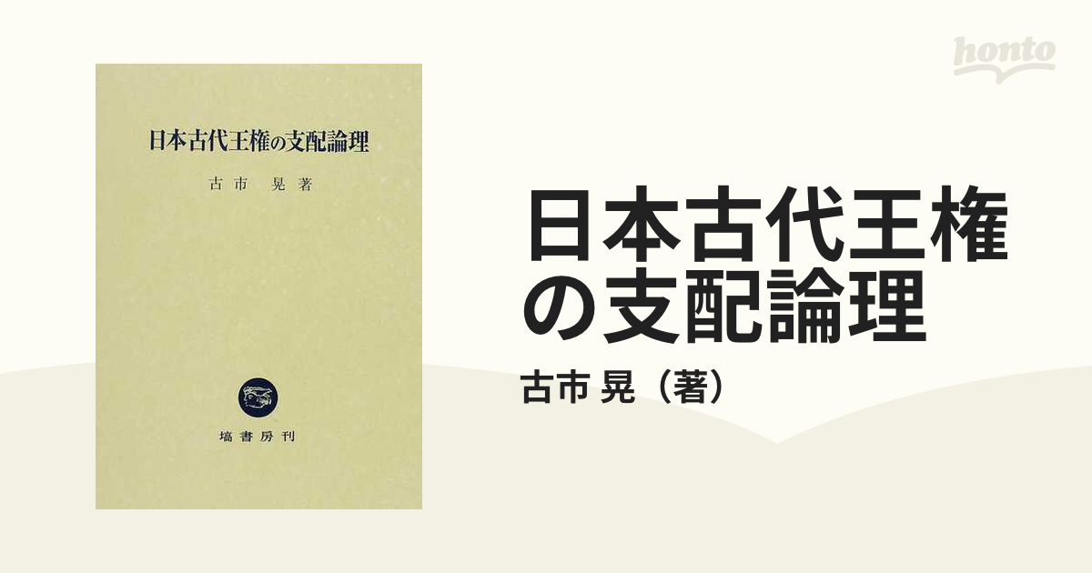 お得なセール価格 日本古代王権の支配論理 ／ 塙書房 | www