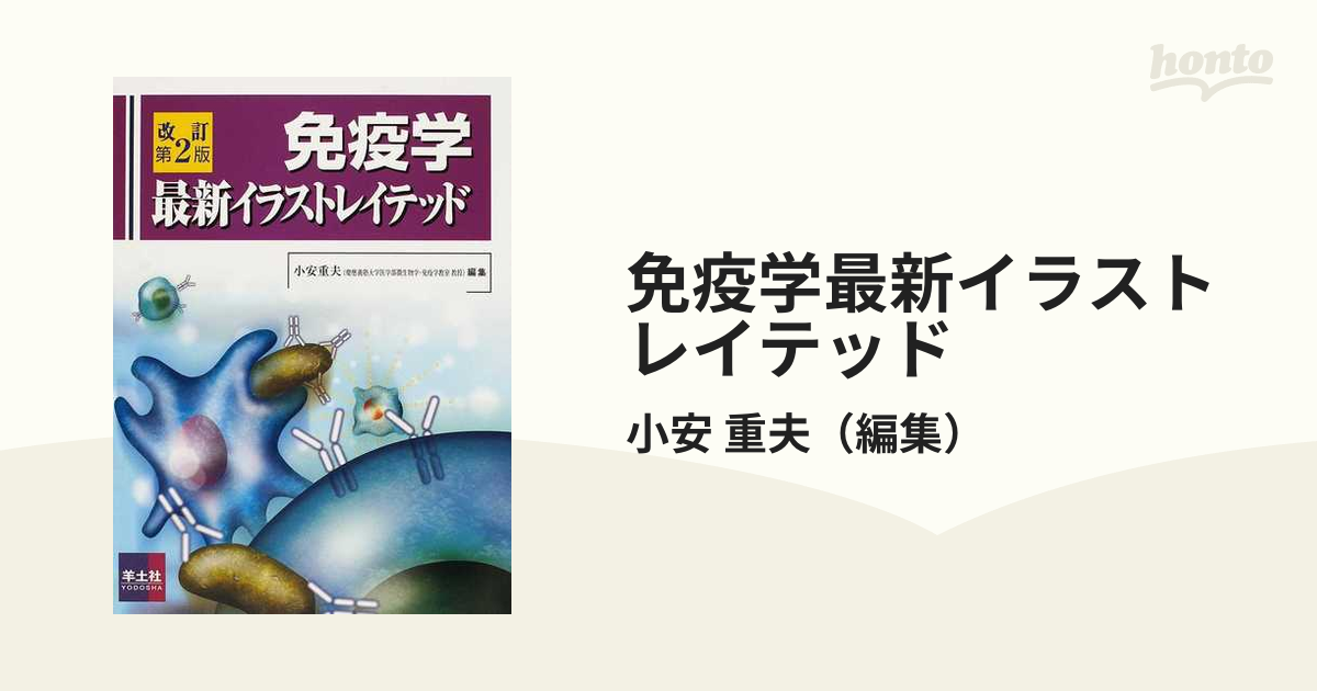 免疫学最新イラストレイテッド 改訂第２版の通販 小安 重夫 紙の本 Honto本の通販ストア