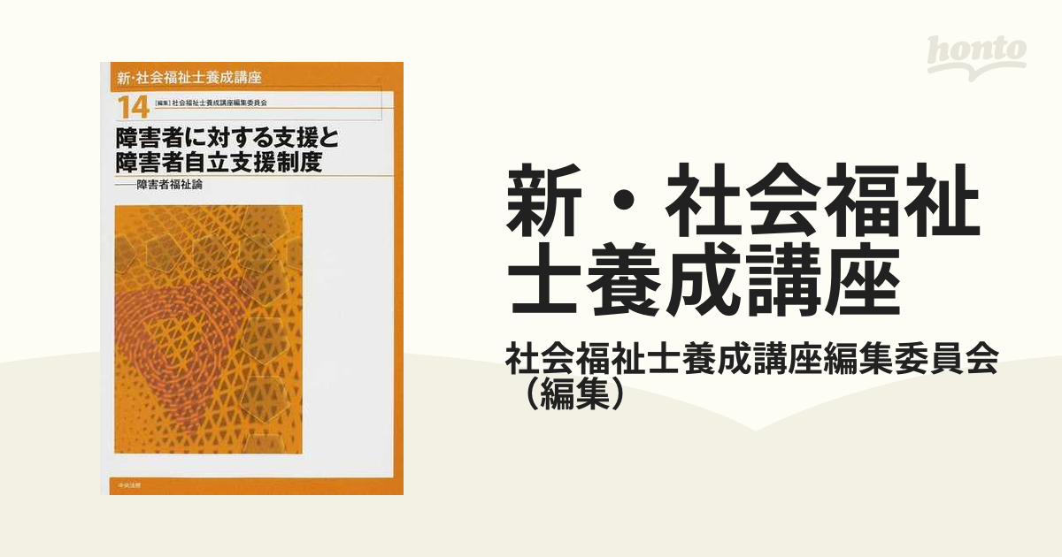 新・社会福祉士養成講座 １４ 障害者に対する支援と障害者自立支援制度