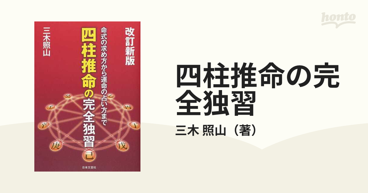 最大62%OFFクーポン 四柱推命学の完全独習 基礎からわかる 命式の求め