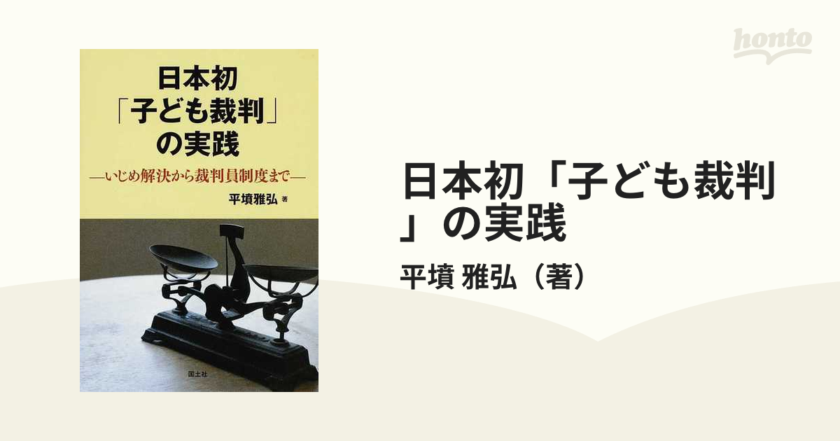 日本初「子ども裁判」の実践　いじめ解決から裁判員制度までの通販/平墳　雅弘　紙の本：honto本の通販ストア
