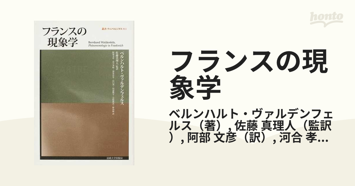 フランスの現象学 ヴァルデンフェルス 法政大学出版局 - 本