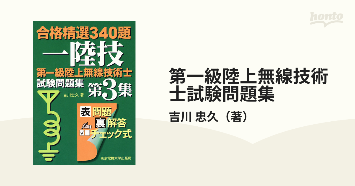 第一級陸上無線技術士試験問題集 合格精選３４０題 第３集