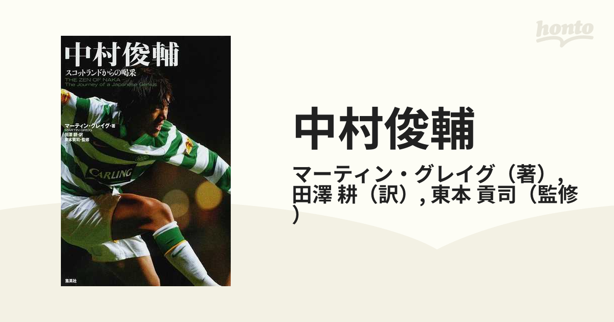 中村俊輔 スコットランドからの喝采の通販 マーティン グレイグ 田澤 耕 紙の本 Honto本の通販ストア