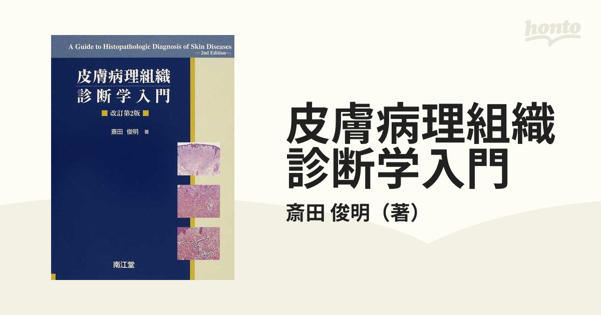 裁断済み】皮膚病理組織診断学入門 第3版-