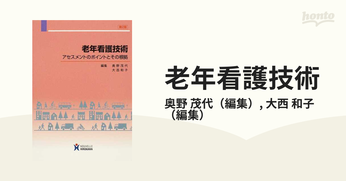 老年看護技術 アセスメントのポイントとその根拠 - 健康・医学