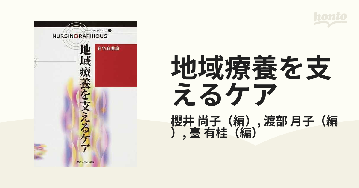 地域療養を支えるケア - 健康・医学