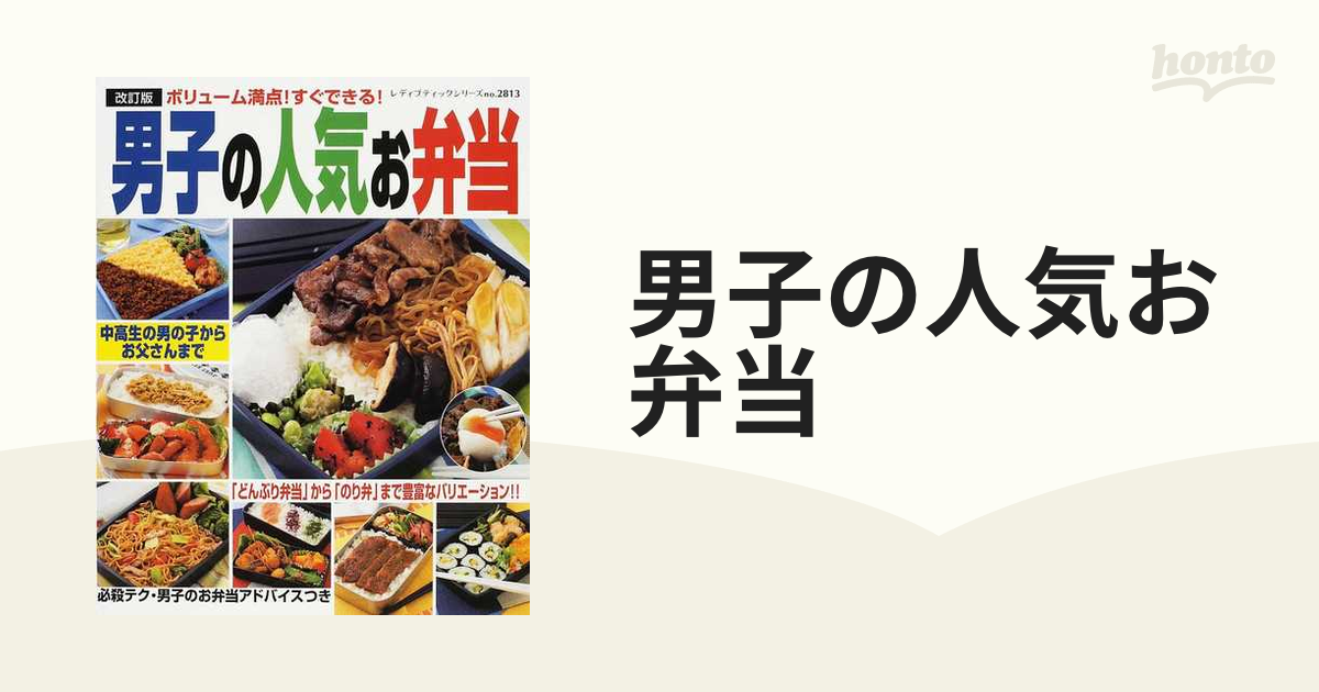 男子のかんたん弁当 男子に人気のお弁当が勢揃い！！ 改訂版