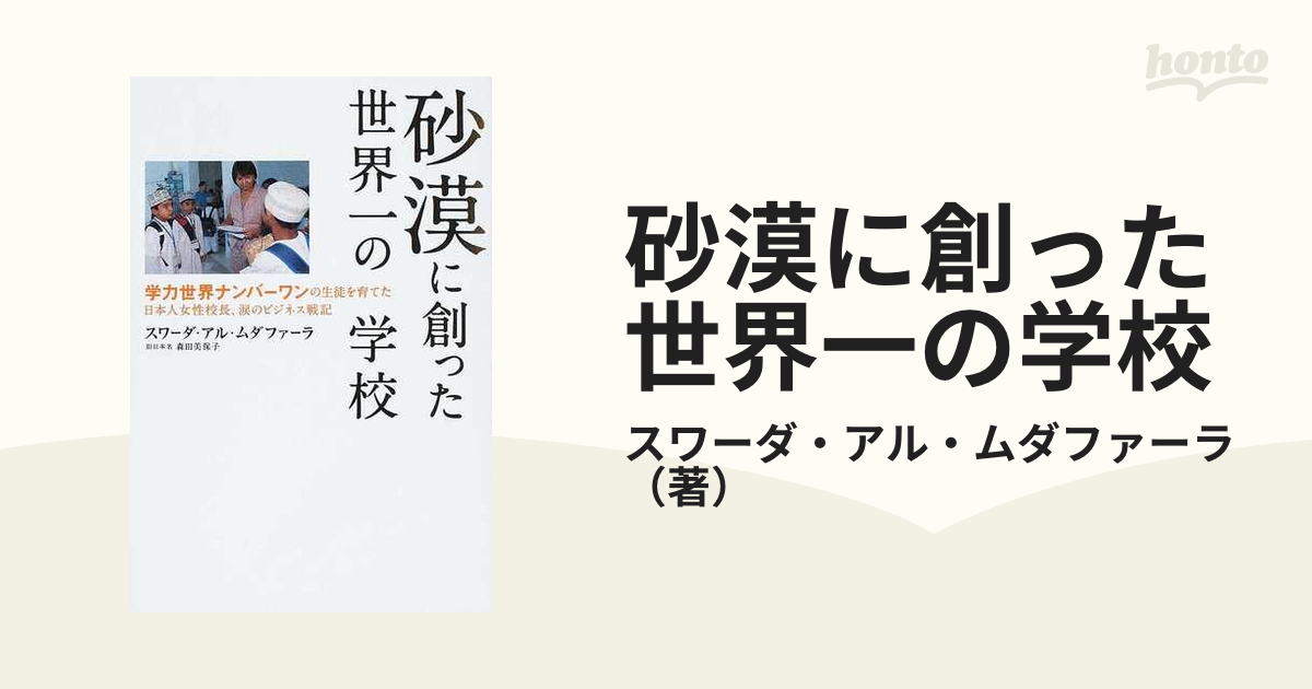 砂漠に創った世界一の学校 学力世界ナンバーワンの生徒を育てた日本人