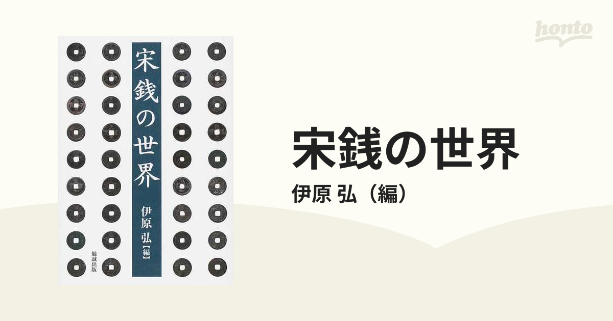 宋銭の世界の通販/伊原 弘 - 紙の本：honto本の通販ストア