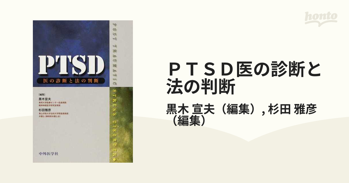 PTSD : 医の診断と法の判断 - 健康/医学