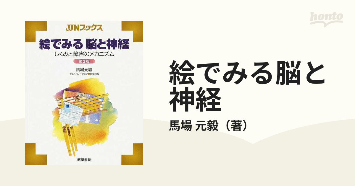 絵でみる脳と神経 しくみと障害のメカニズム 第３版／馬場元毅(著者