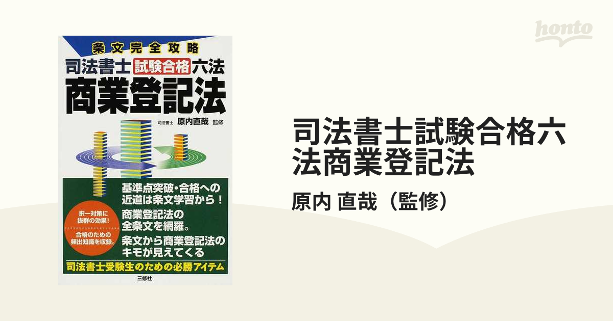 司法書士試験合格六法商業登記法 条文完全攻略の通販/原内 直哉 - 紙の