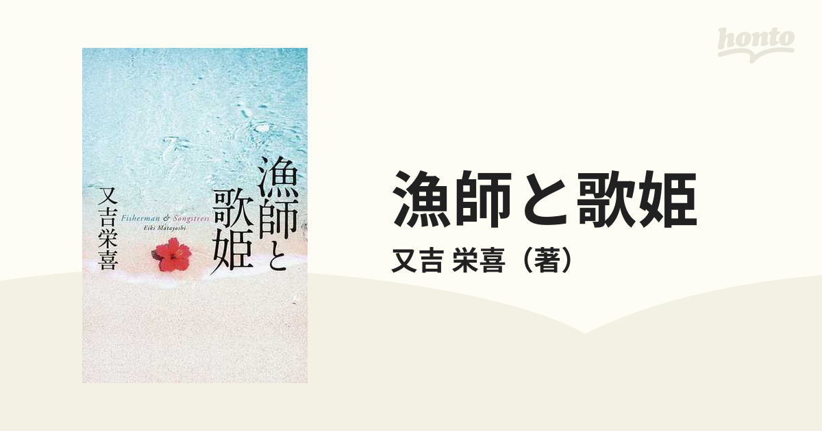 漁師と歌姫の通販/又吉 栄喜 - 小説：honto本の通販ストア