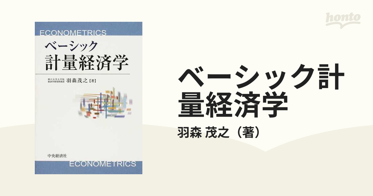 ベーシック計量経済学の通販/羽森 茂之 - 紙の本：honto本の通販ストア