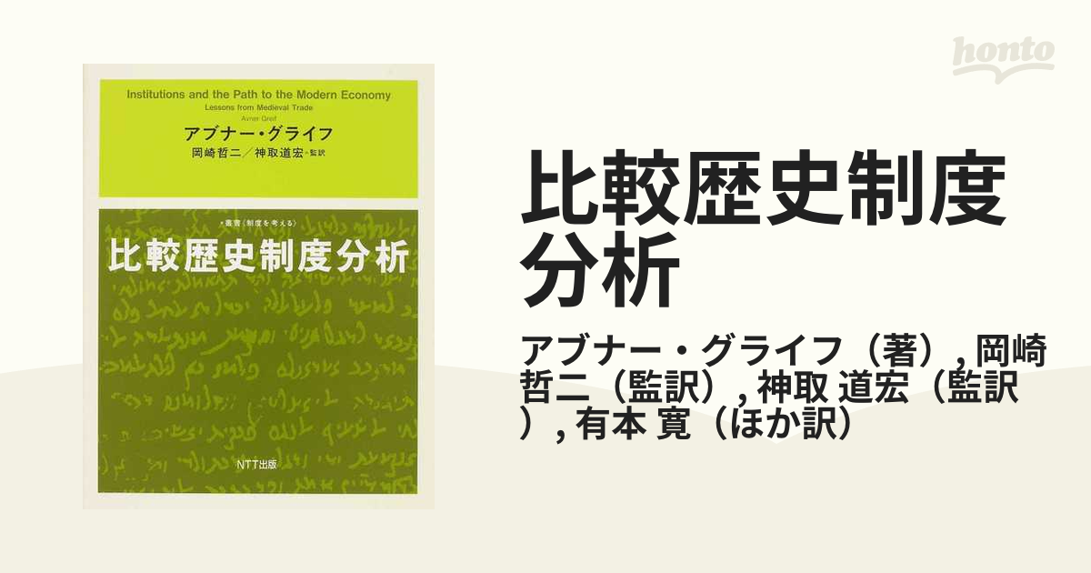 比較歴史制度分析の通販/アブナー・グライフ/岡崎 哲二 - 紙の本