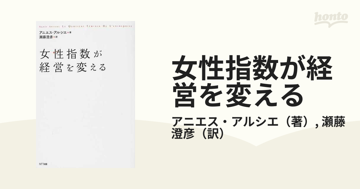 女性指数が経営を変えるの通販/アニエス・アルシエ/瀬藤 澄彦 - 紙の本 ...