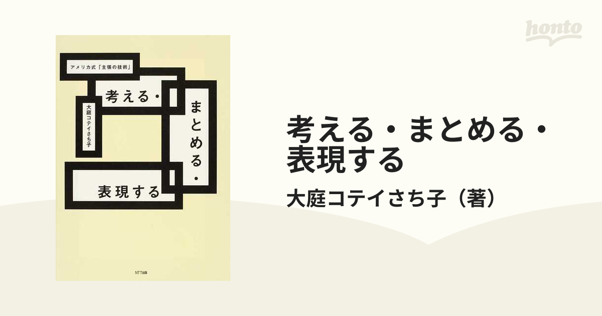 考える・まとめる・表現する アメリカ式「主張の技術」の通販/大庭 