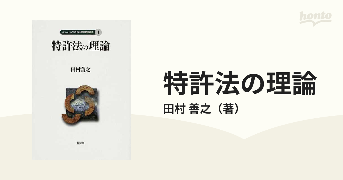 特許法の理論 (グローバルCOE知的財産研究叢書) 田村 善之 有斐閣-