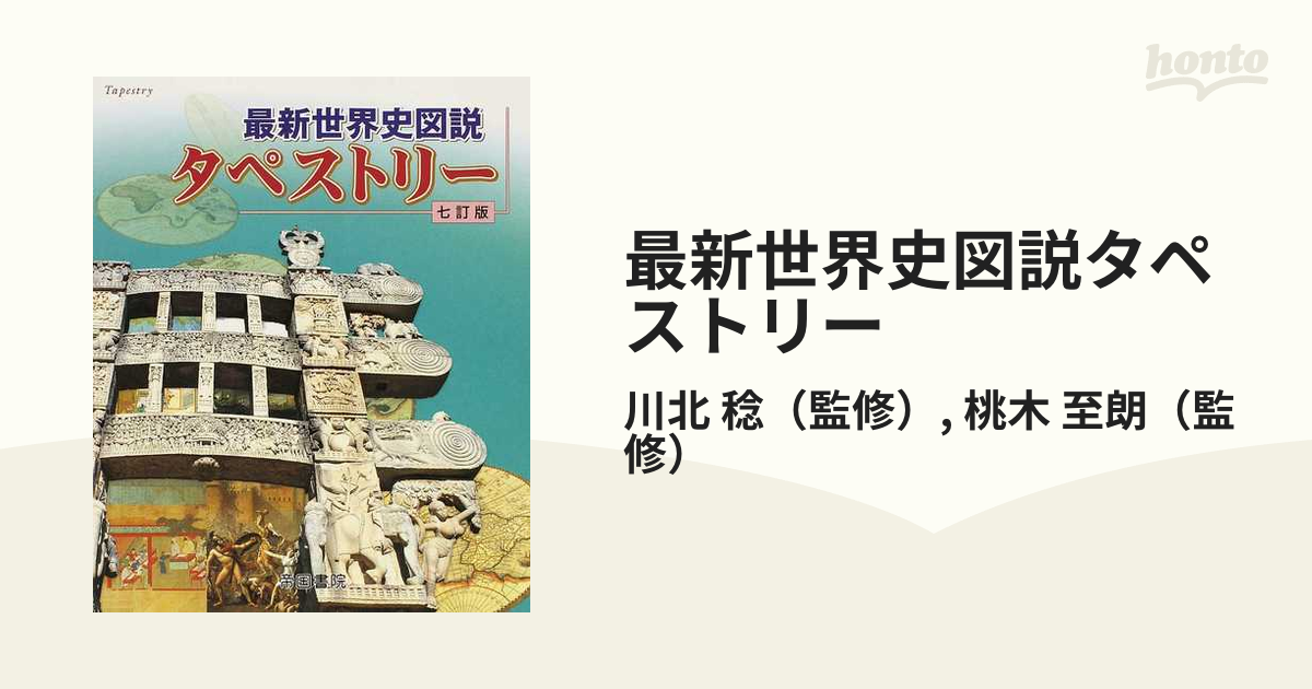 最新世界史図説タペストリー - 人文