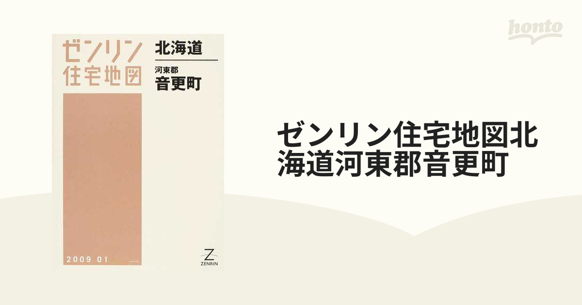 ゼンリン住宅地図北海道河東郡音更町