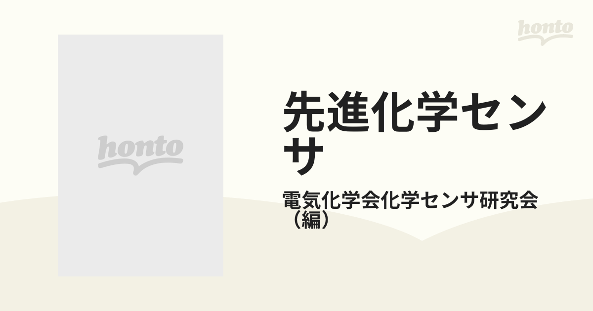 先進化学センサ ガス・バイオ・イオンセンシングの最新技術の通販/電気