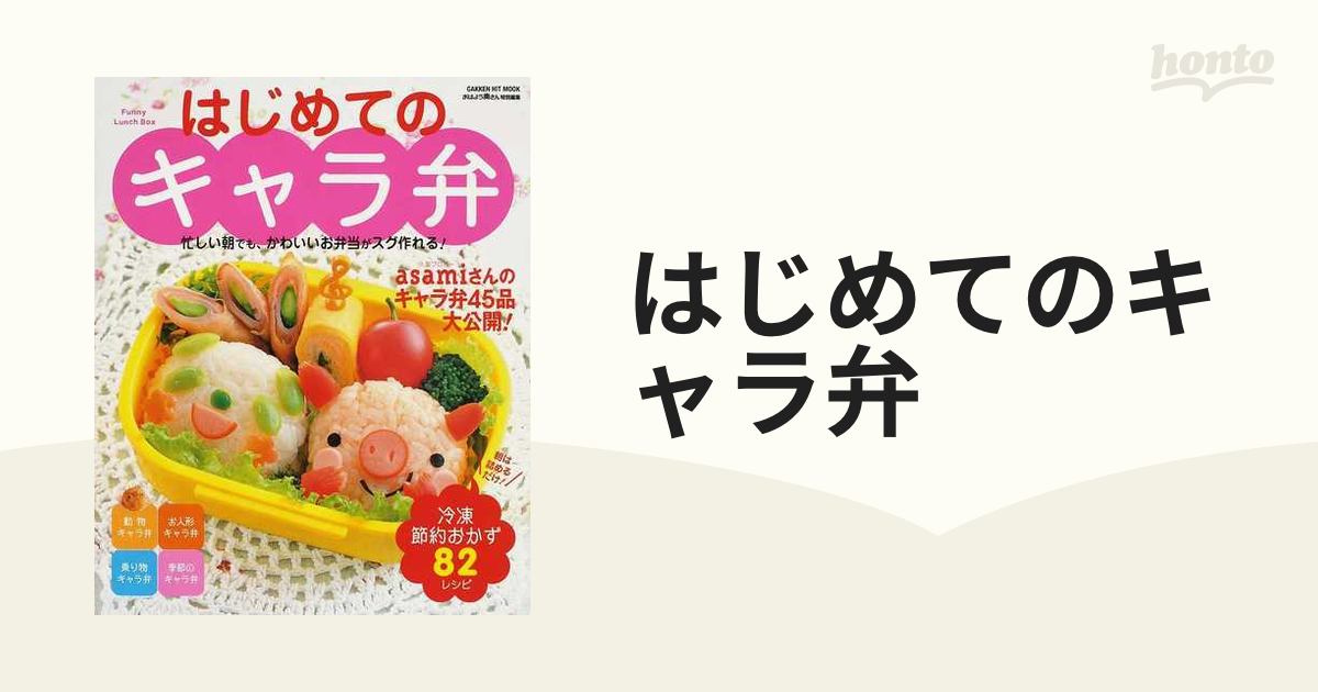 はじめてのキャラ弁 : 忙しい朝でも、かわいいお弁当がスグ作れる