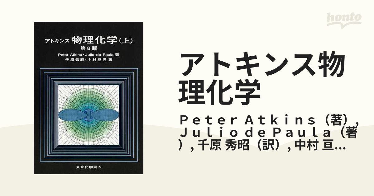 アトキンス 生命科学のための物理化学 問題の解き方