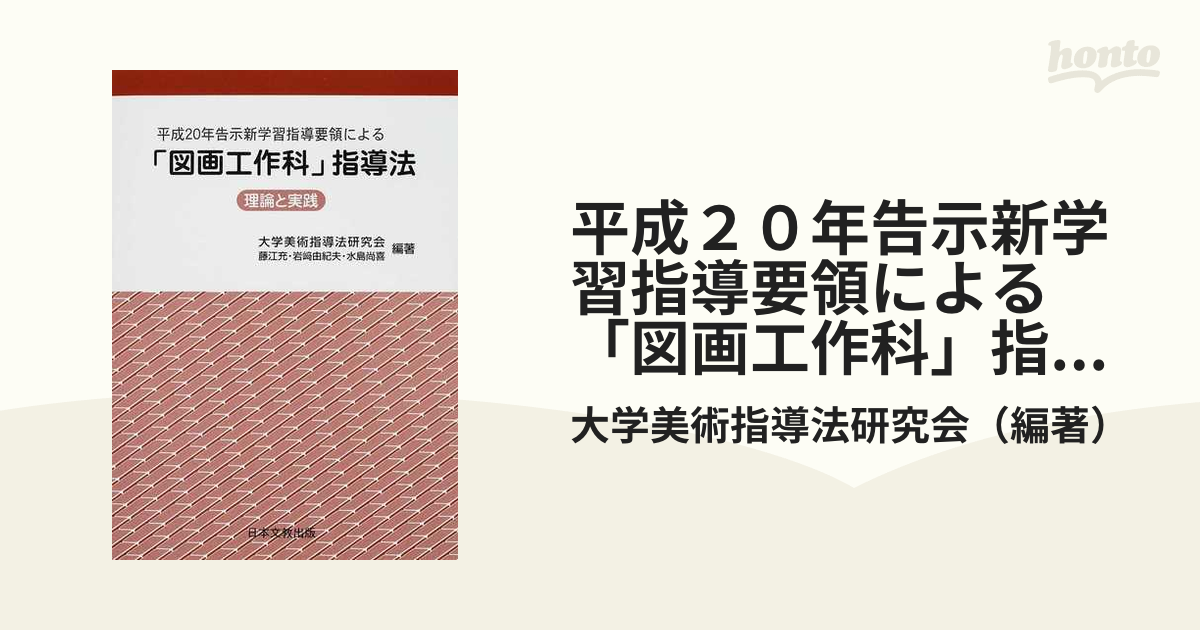 平成２０年告示新学習指導要領による「図画工作科」指導法 理論と実践