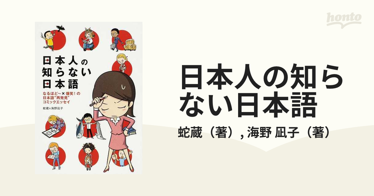 日本人の知らない日本語 １ なるほど〜×爆笑！の日本語“再発見”コミックエッセイ