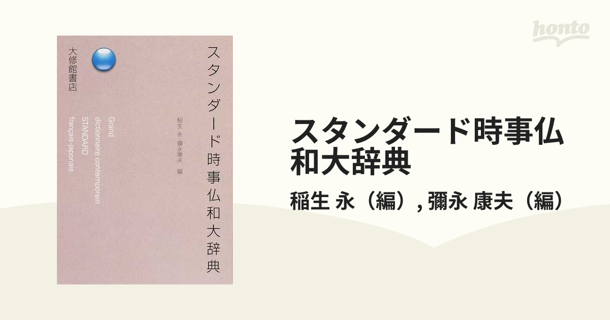 スタンダード時事仏和大辞典 - 参考書