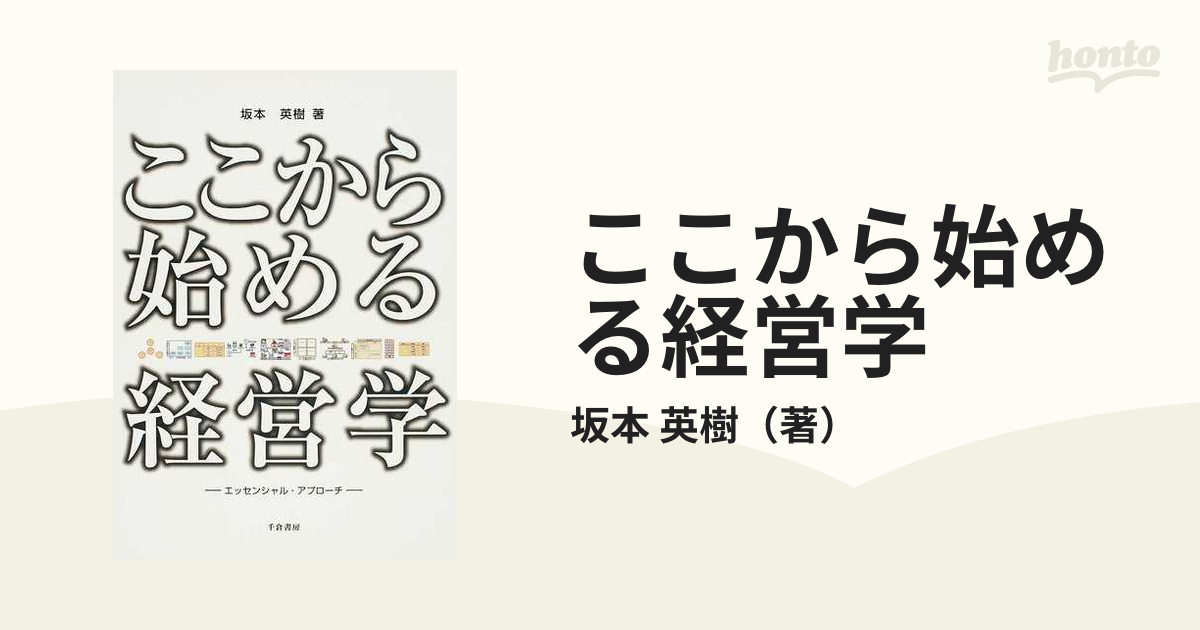 ここから始める経営学 エッセンシャル・アプローチ