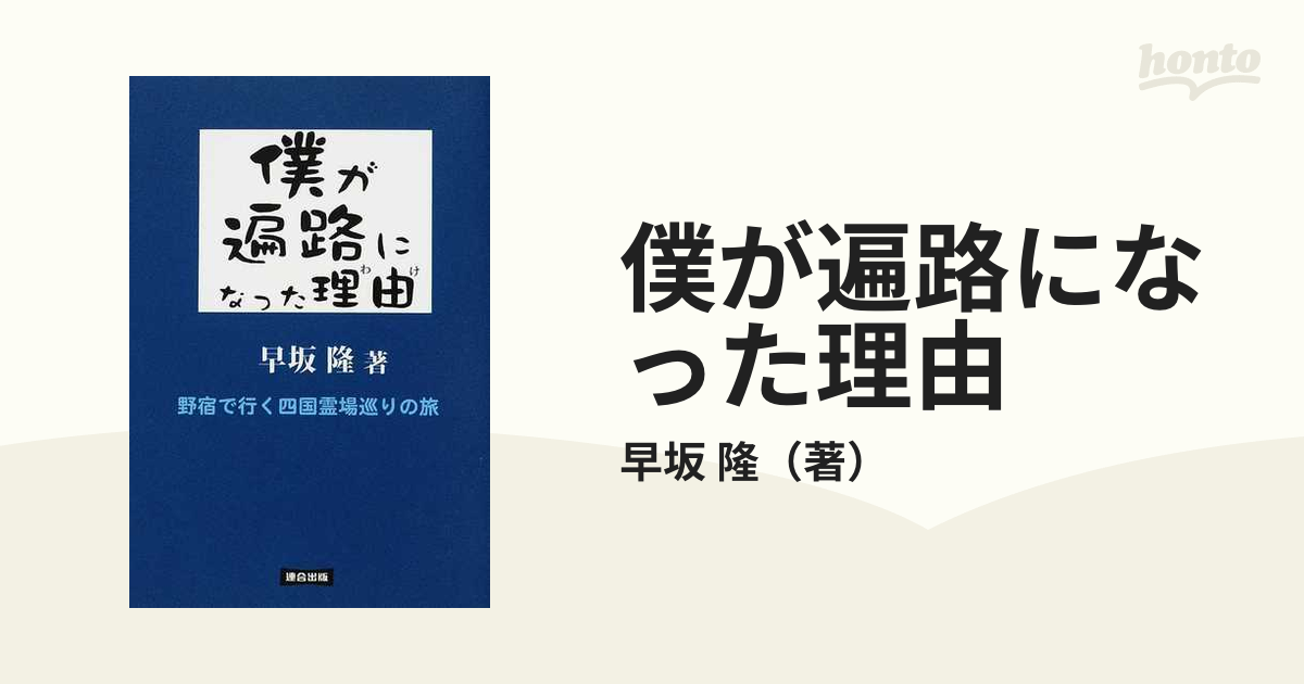 レンゴウシユツパンページ数僕が遍路になった理由 野宿で行く四国霊場 ...