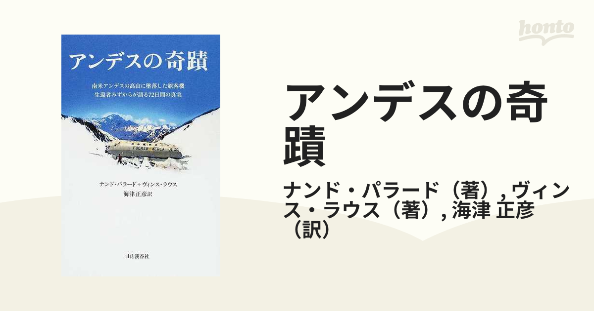 アンデスの奇蹟 南米アンデスの高山に墜落した旅客機生還者みずからが