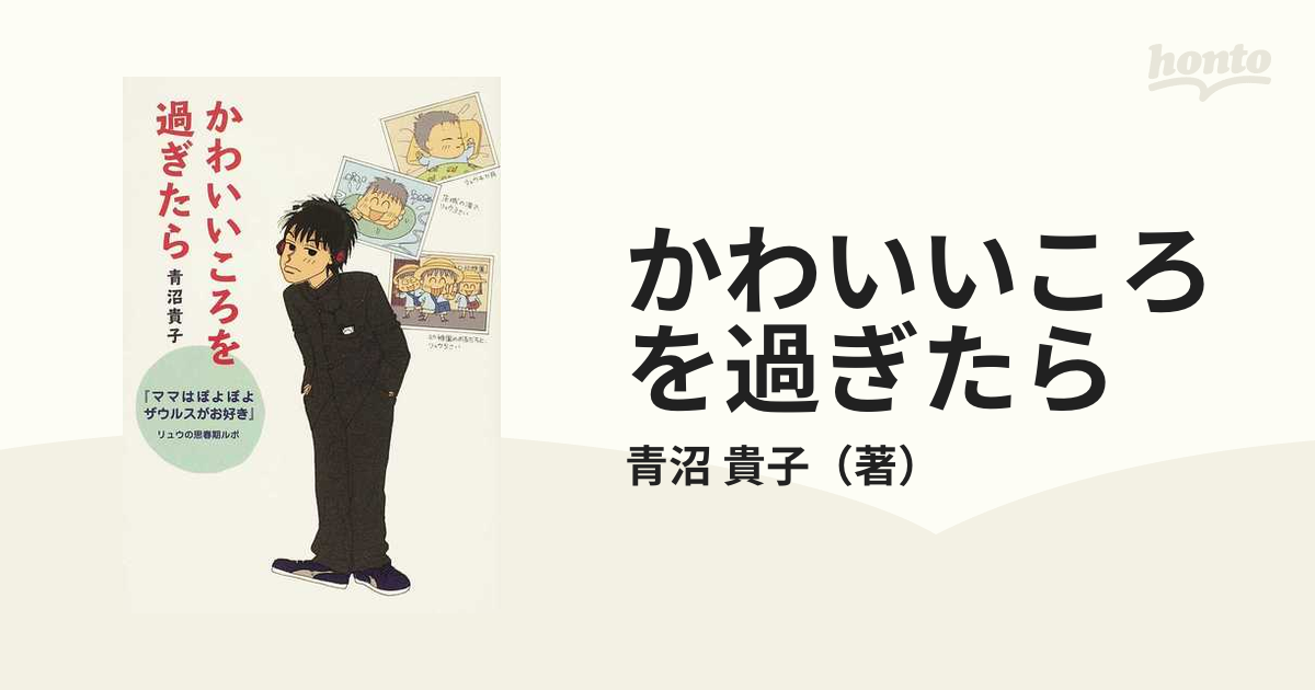 かわいいころを過ぎたら 『ママはぽよぽよザウルスがお好き』リュウの思春期ルポ