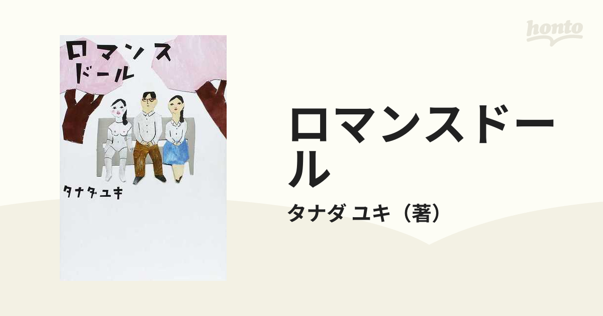 最大64％オフ！ ロマンスドール タナダユキ gophotobooth.gophotobooth.com