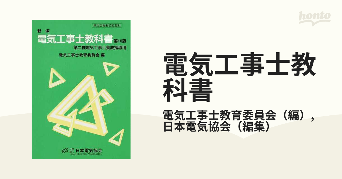 電気工事士教科書 第二種電気工事士養成指導用 新版 第１０版