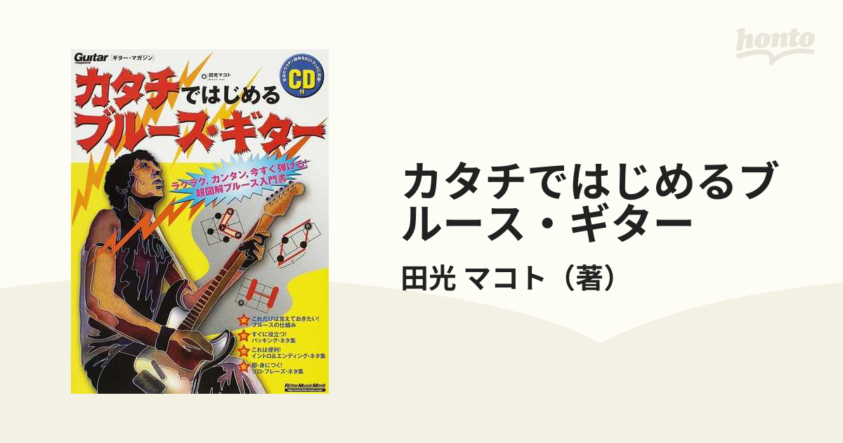 カタチではじめるブルースギター - 趣味