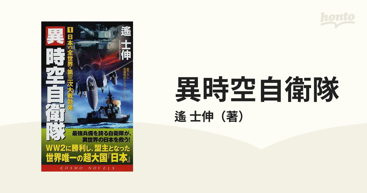 異時空自衛隊 書下ろし長編戦記シミュレーション １ 日本ｖｓ全世界