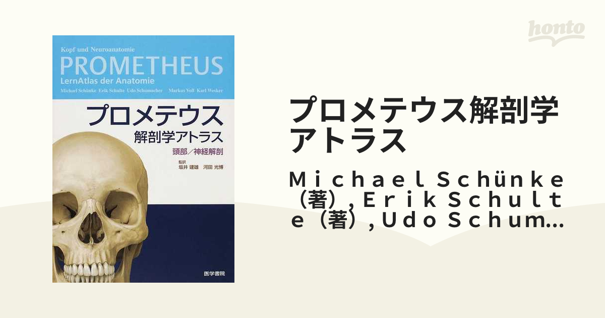 プロメテウス解剖学アトラス 頭部／神経解剖の通販/Ｍｉｃｈａｅｌ Ｓｃｈüｎｋｅ/Ｅｒｉｋ Ｓｃｈｕｌｔｅ - 紙の本：honto本の通販ストア