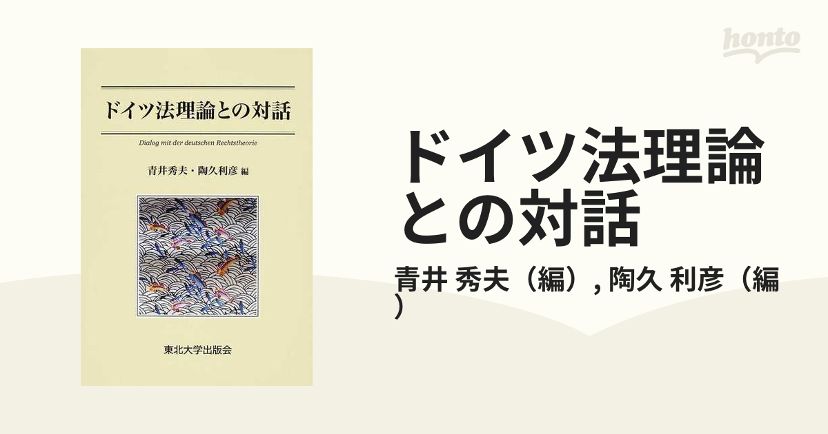 ドイツ法理論との対話の通販/青井 秀夫/陶久 利彦 - 紙の本：honto本の