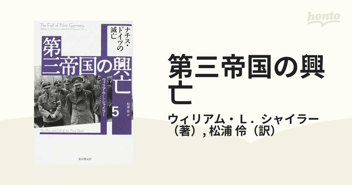 第三帝国の興亡 ５ ナチス・ドイツの滅亡の通販/ウィリアム・Ｌ