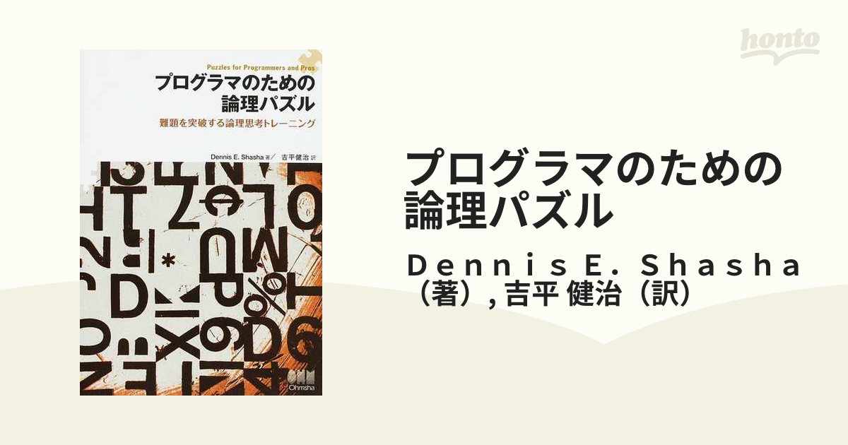 プログラマのための論理パズル 難題を突破する論理思考トレーニング