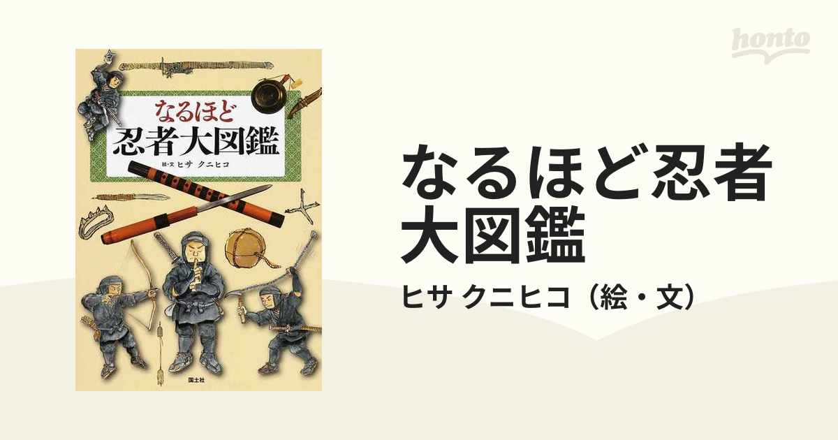 なるほど忍者大図鑑