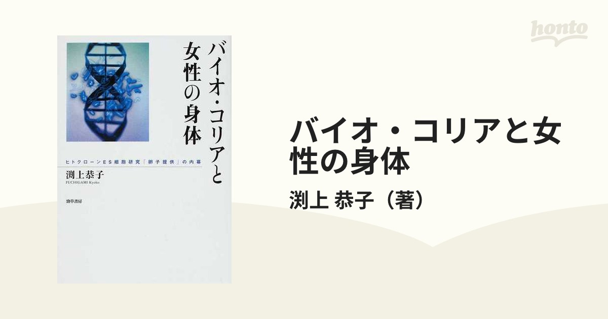 バイオ・コリアと女性の身体 ヒトクローンＥＳ細胞研究「卵子提供」の内幕