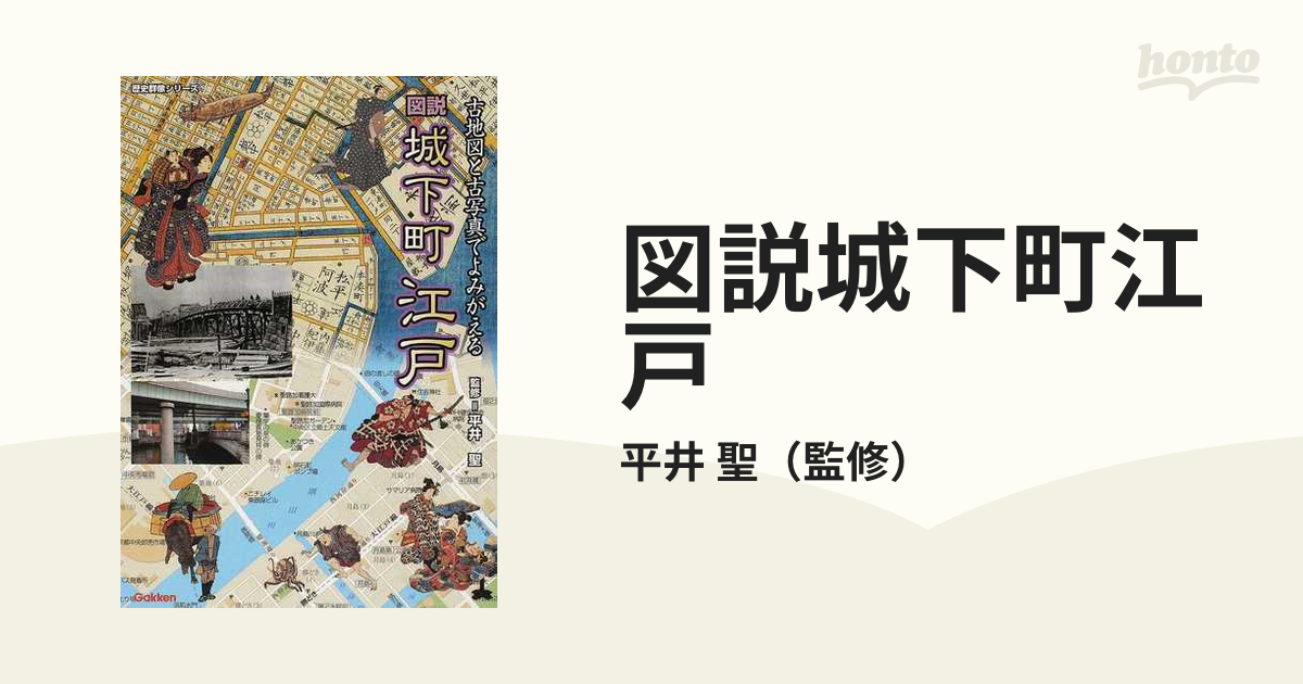 図説城下町江戸　聖　古地図と古写真でよみがえるの通販/平井　紙の本：honto本の通販ストア